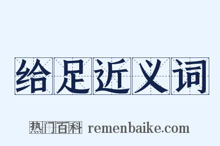 给足近义词是什么意思的图片